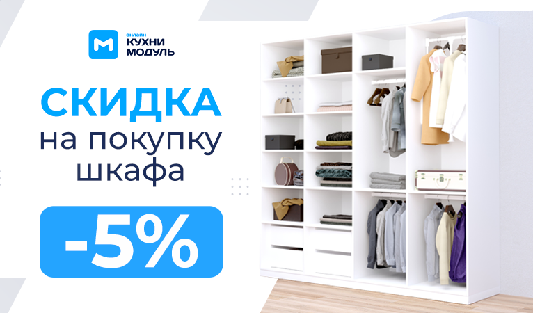 Акции на кухни Модуль Онлайн